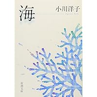 海 (新潮文庫)