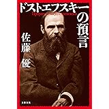 ドストエフスキーの預言 (文春e-book)