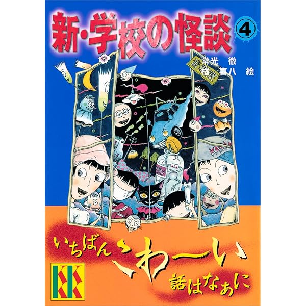 Amazon.co.jp: 新・学校の怪談（2） (講談社KK文庫) eBook : 常光徹