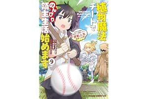植物魔法チートでのんびり領主生活始めます(9)　前世の知識を駆使して農業したら、逆転人生始まった件 (ドラゴンコミックスエイジ)