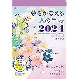夢をかなえる人の手帳 2024 11月始まり [四六判]