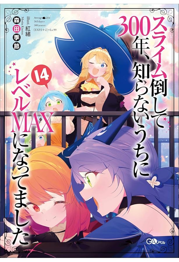 スライム倒して300年、知らないうちにレベルMAXになってました15