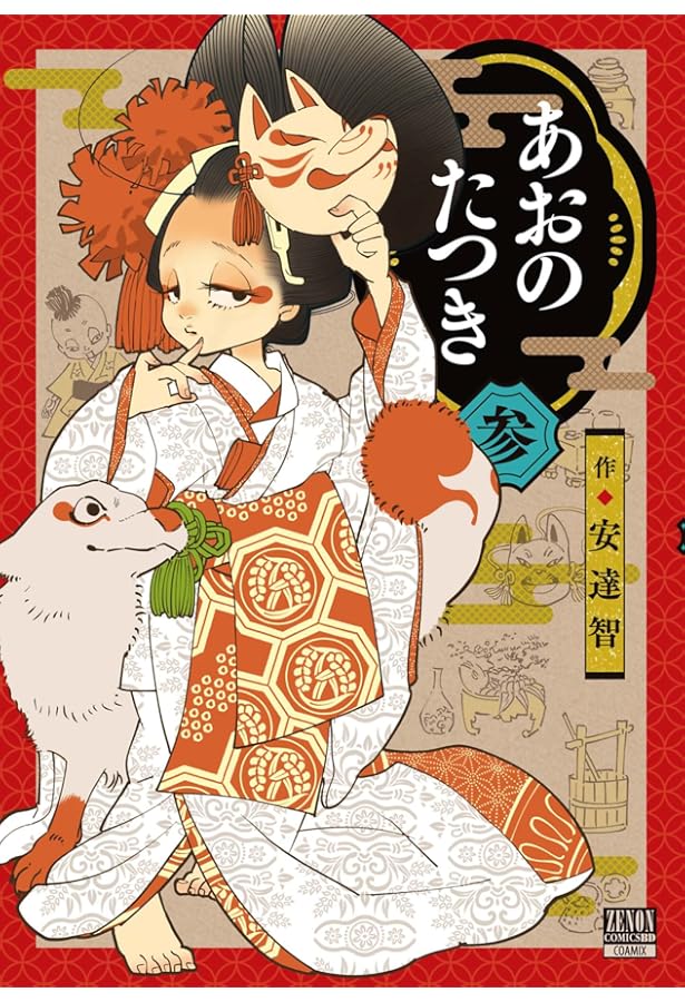 あおのたつき (1) (ゼノンコミックス BD) | 安達智 |本 | 通販 | Amazon