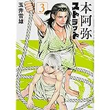 本阿弥ストラット(3) (ヤンマガKCスペシャル)