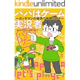 パパはゲーム実況者 ガッチマンの愉快で平穏な日々 (コミックエッセイ)