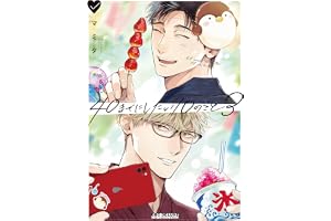 40までにしたい10のこと(3)【電子特別版】 (ビーボーイコミックスDX)