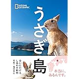 うさぎ島 会いに行けるしあわせ動物