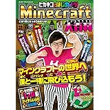 ヒカキンとはじめよう!Minecraft(マインクラフト)大百科 (エンターブレインムック)
