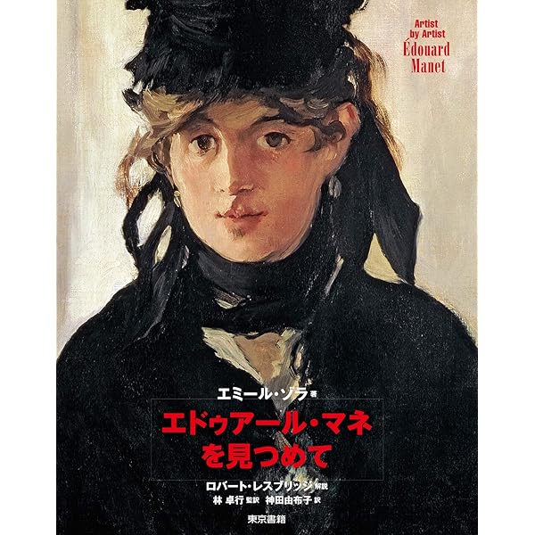 Amazon.co.jp: エドゥアール・マネの思い出 : アントナン・プルースト