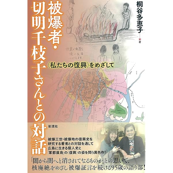 切明千枝子 歌集 ひろしまを想う | （著）切明千枝子 （編）佐藤 優
