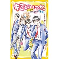 キミと、いつか。全15巻セット Amazon.co.jp: キミと、いつか。シリーズ 全15冊セット : 宮下