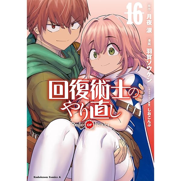 Amazon.co.jp: 回復術士のやり直し(15) (角川コミックス・エース) 電子