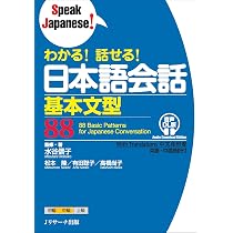 わかる!話せる!日本語会話 発展文型125 (Speak Japanese!) | 水谷 信子