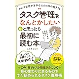 タスク管理をなんとかしたいと思ったら最初に読む本: タスク管理が苦手な人のための超入門 (オランドワークス)