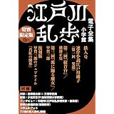 小学館電子全集　特別限定無料版 『江戸川乱歩 電子全集』