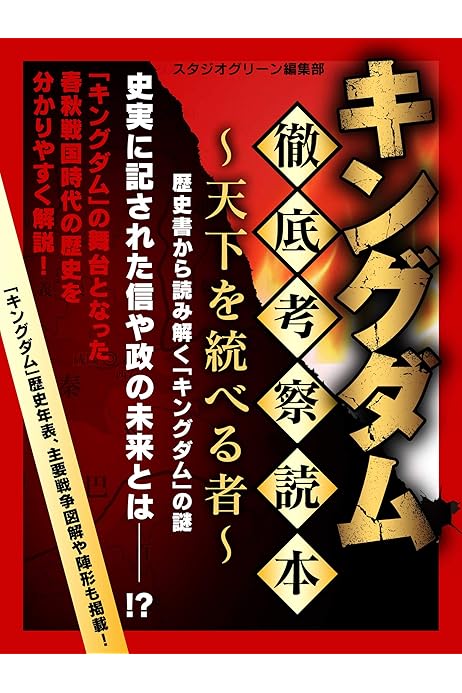 キングダム 徹底考察読本 天下を統べる者 スタジオグリーン編集部 映画 Kindleストア Amazon