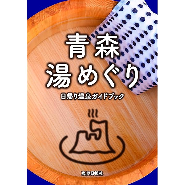 【中古】 岩手の温泉 日帰りガイド/無明舎出版/無明舎出版 日帰りガイド岩手の温泉 | 無明舎出版 |本 | 通販 | Amazon
