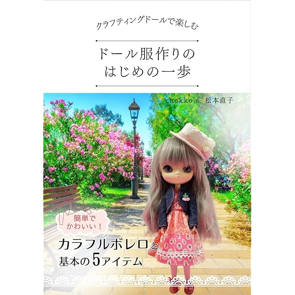 Amazon.co.jp: 商用OK！ 22cmドールサイズの着せかえ服 電子書籍: 山本