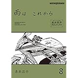 雨は これから 8