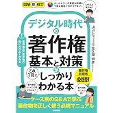 図解即戦力　デジタル時代の著作権　基本と対策がこれ１冊でしっかりわかる本