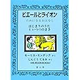 ピエールとライオン－ためになるおはな