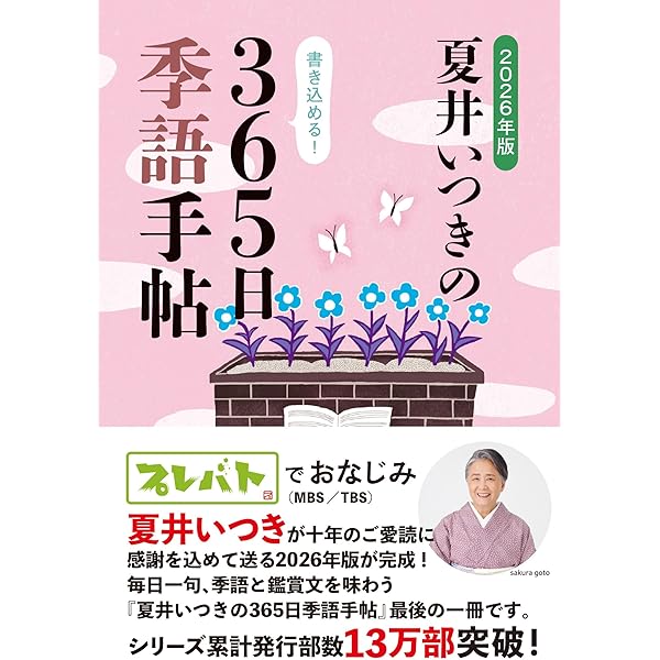 2024年版 夏井いつきの365日季語手帖 | 夏井いつき |本 | 通販 | Amazon