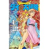 ドラゴンクエスト ダイの大冒険 新装彩録版 4 (愛蔵版コミックス)