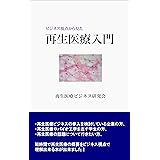 ビジネス視点から見た再生医療入門