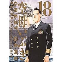 Amazon.co.jp: 空母いぶきGREAT GAME (18) (ビッグコミックス