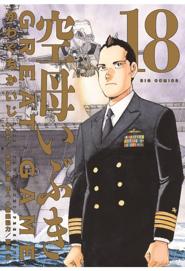 Amazon.co.jp: 空母いぶきGREAT GAME (1) (ビッグコミックス