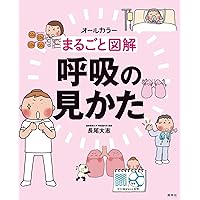 オールカラーまるごと図解看護セット まるごと図解 消化器内視鏡ケア - 照林社