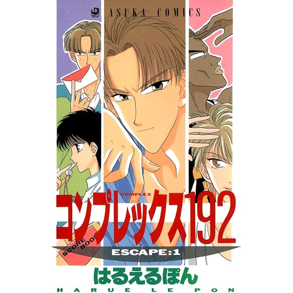コンプレックス192(10) (あすかコミックス) | はるえるぽん | 少女
