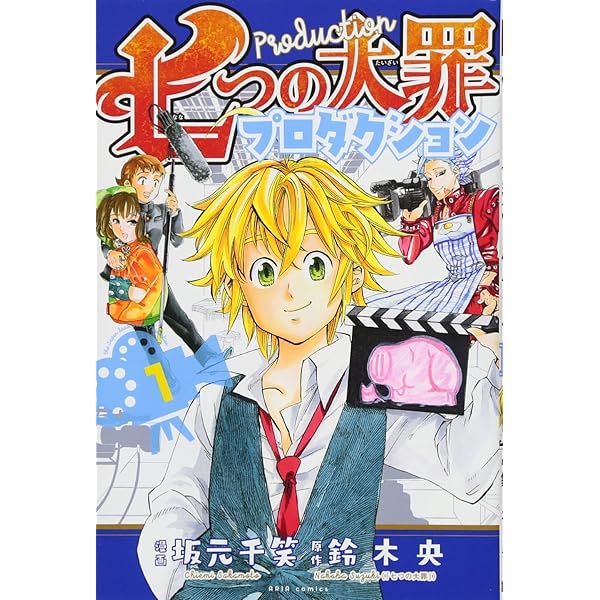 七つの大罪 Amazon.co.jp: 七つの大罪(33)限定版 (講談社キャラクターズA
