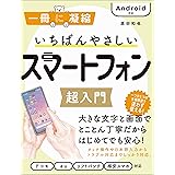 いちばんやさしいスマートフォン超入門 Android対応 (一冊に凝縮)