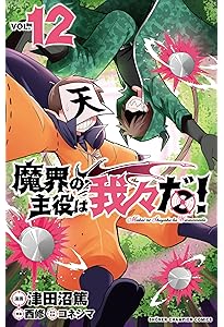 Amazon.co.jp: 魔界の主役は我々だ! 11 (11) (少年チャンピオン