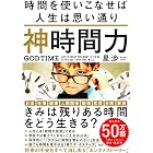 神時間力