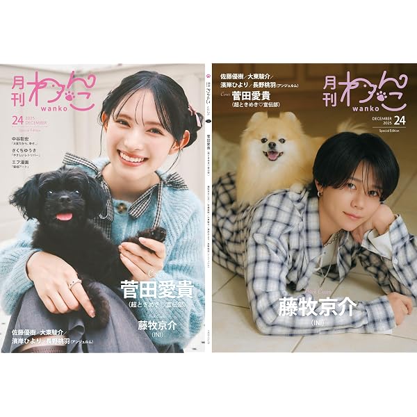 月刊わんこvol.20（Special Edition）表紙：前田大輔／裏表紙：萩原