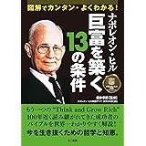図解でカンタン・よくわかる! ナポレオン・ヒル 巨富を築く13の条件