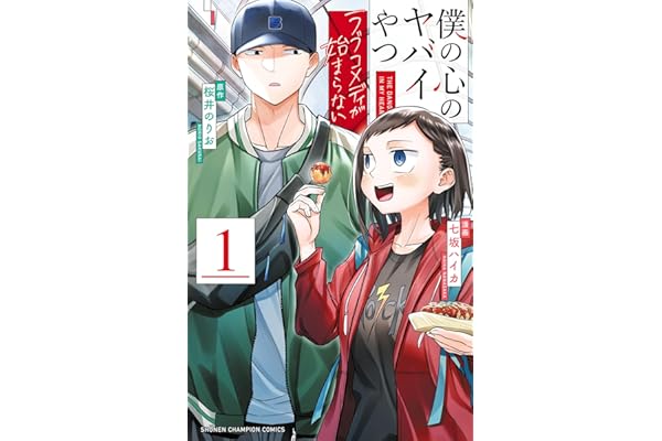 僕の心のヤバイやつ ラブコメディが始まらない　1 (少年チャンピオン・コミックス)