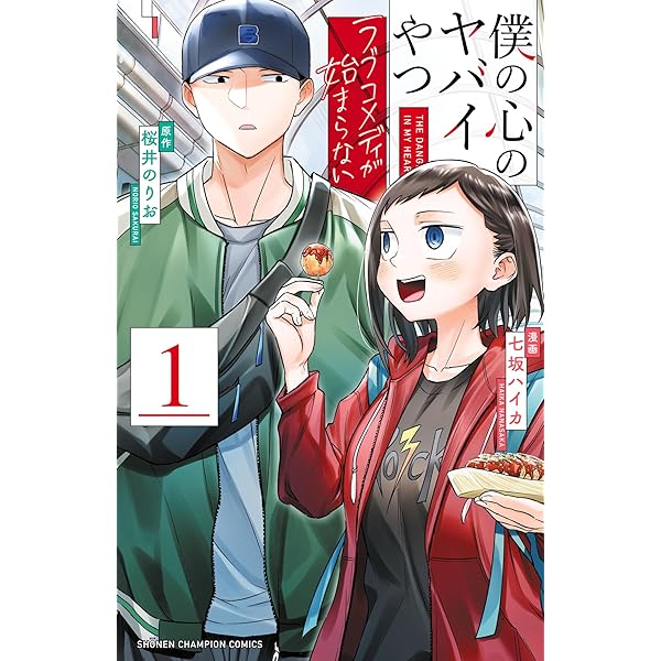 Amazon.co.jp: 僕の心のヤバイやつ 13 (少年チャンピオン・コミックス