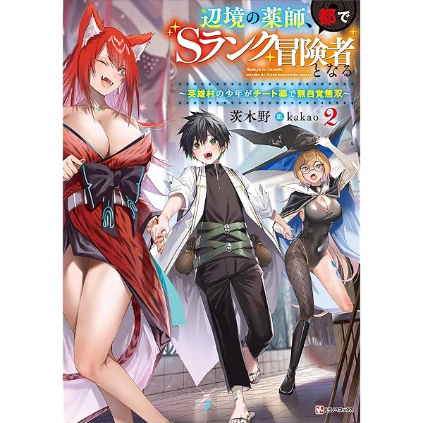 Amazon.co.jp: 辺境の薬師、都でSランク冒険者となる ～英雄村の少年