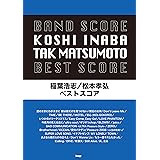 バンドスコア 稲葉浩志/松本孝弘 BEST SCORE (楽譜)