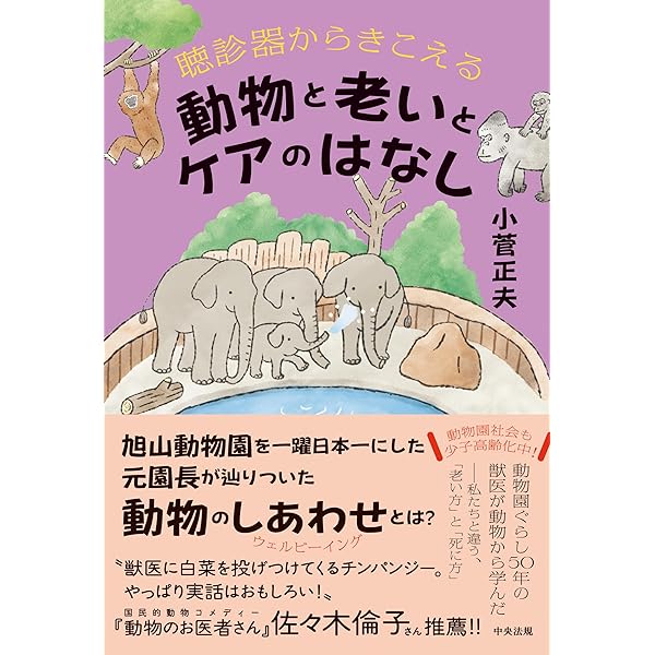 【中古】 動物が教えてくれた人生で大切なこと。 Amazon.co.jp: 動物が教えてくれた人生で大切なこと。 : 小菅 正夫: 本