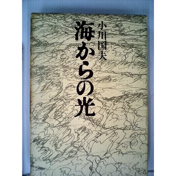 小川国夫集 (1971年) (新鋭作家叢書) 東海のほとり 動員時代 アポロン