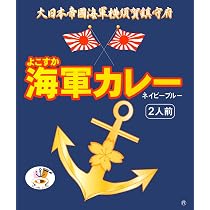 Amazon.co.jp: 調味 よこすか海軍カレー180g(1人前)×2個 : 食品・飲料