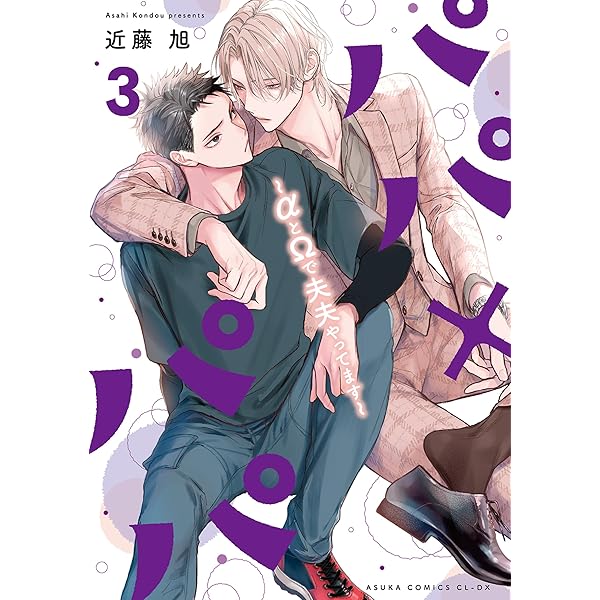 パパ×パパ～αとΩで夫夫やってます～ 1・2　近藤旭　特典6種付 Amazon.co.jp: パパ×パパ～αとΩで夫夫やってます～【電子特典付き