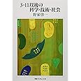 3・11以後の科学・技術・社会 (河合ブックレット 41)