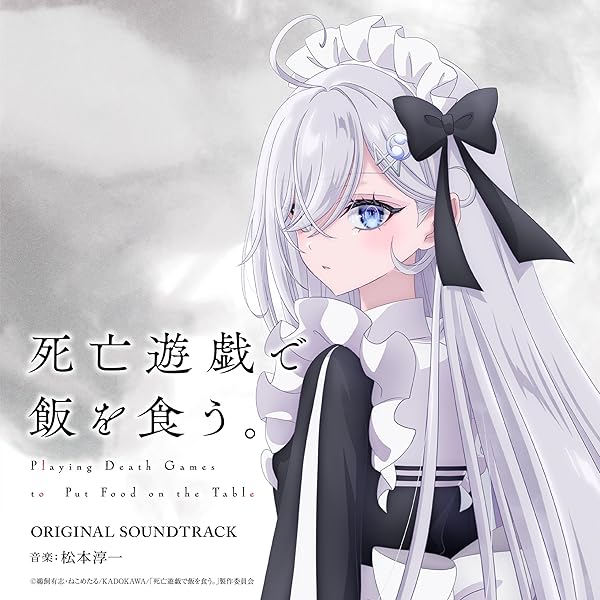 Amazon.co.jp: 死亡遊戯で飯を食う。第1巻《原作イラスト・ねこめたる