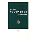 サンゴ礁の生物たち: 共生と適応の生物学 (中公新書 766)