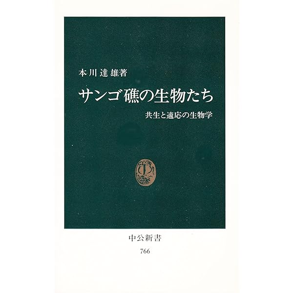 サンゴとサンゴ礁のはなし: 南の海のふしぎな生態系 (中公新書
